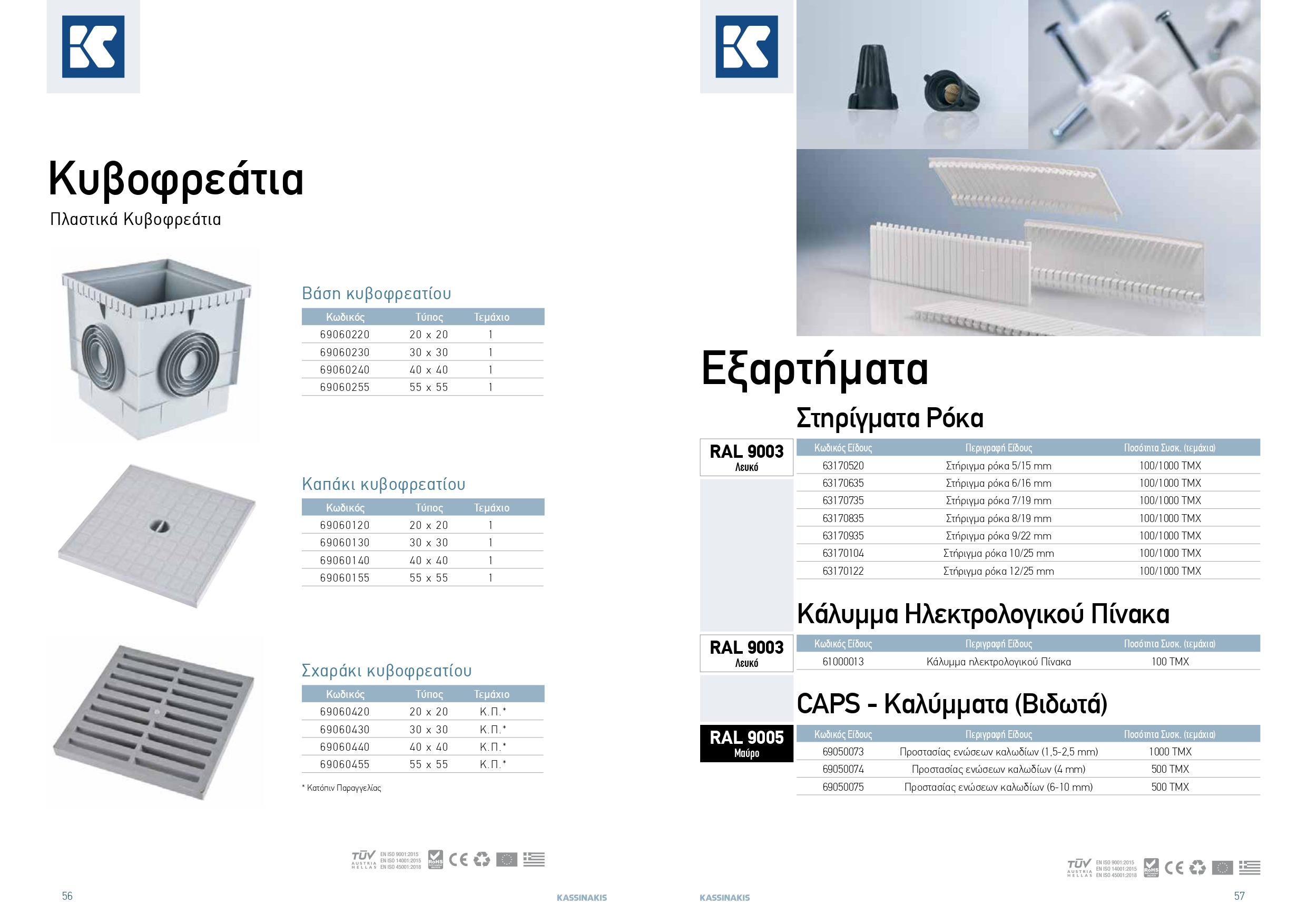 KASSINAKIS TECH CATALOGUE lowres rev12 page 0029