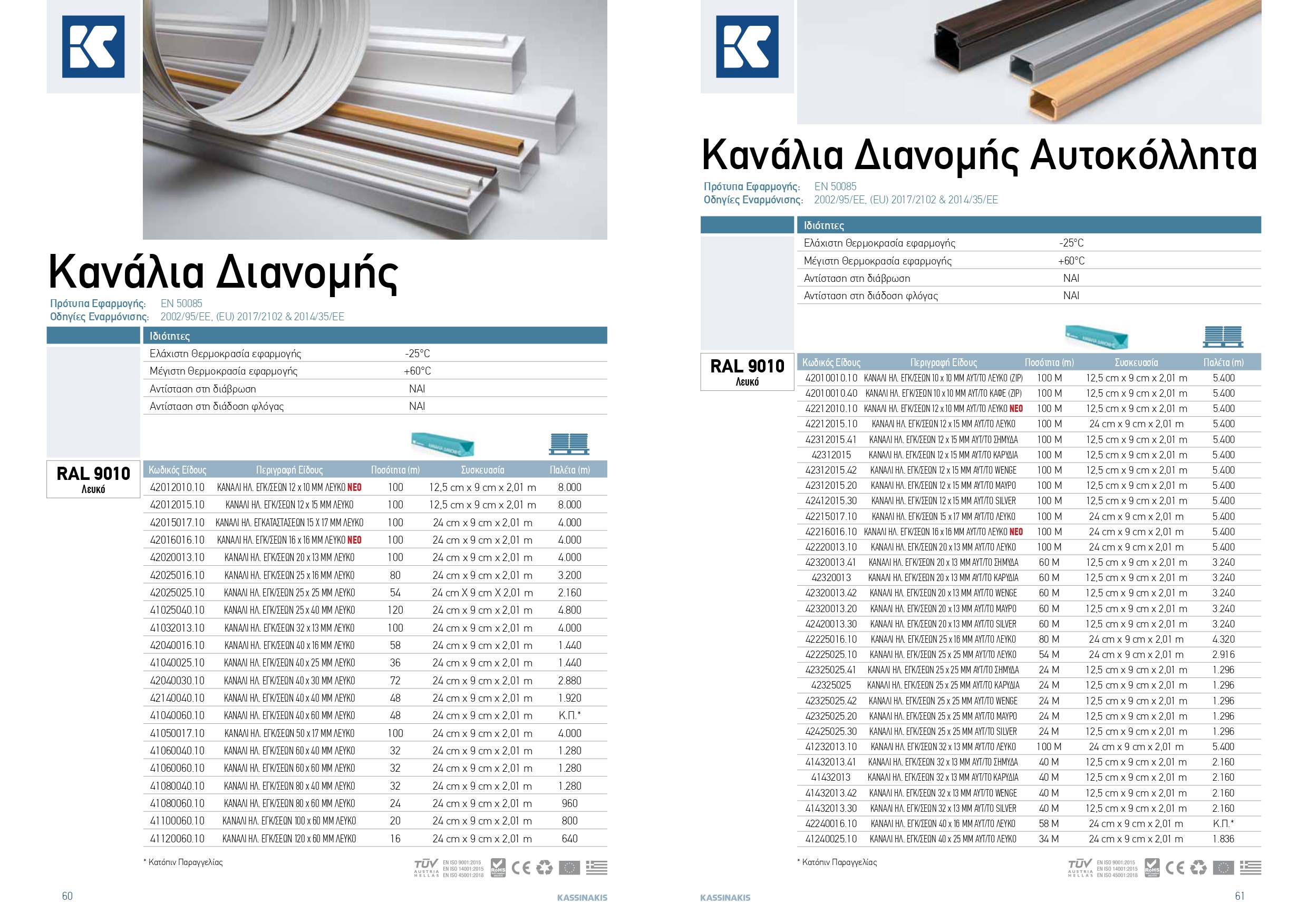 KASSINAKIS TECH CATALOGUE lowres rev12 page 0031