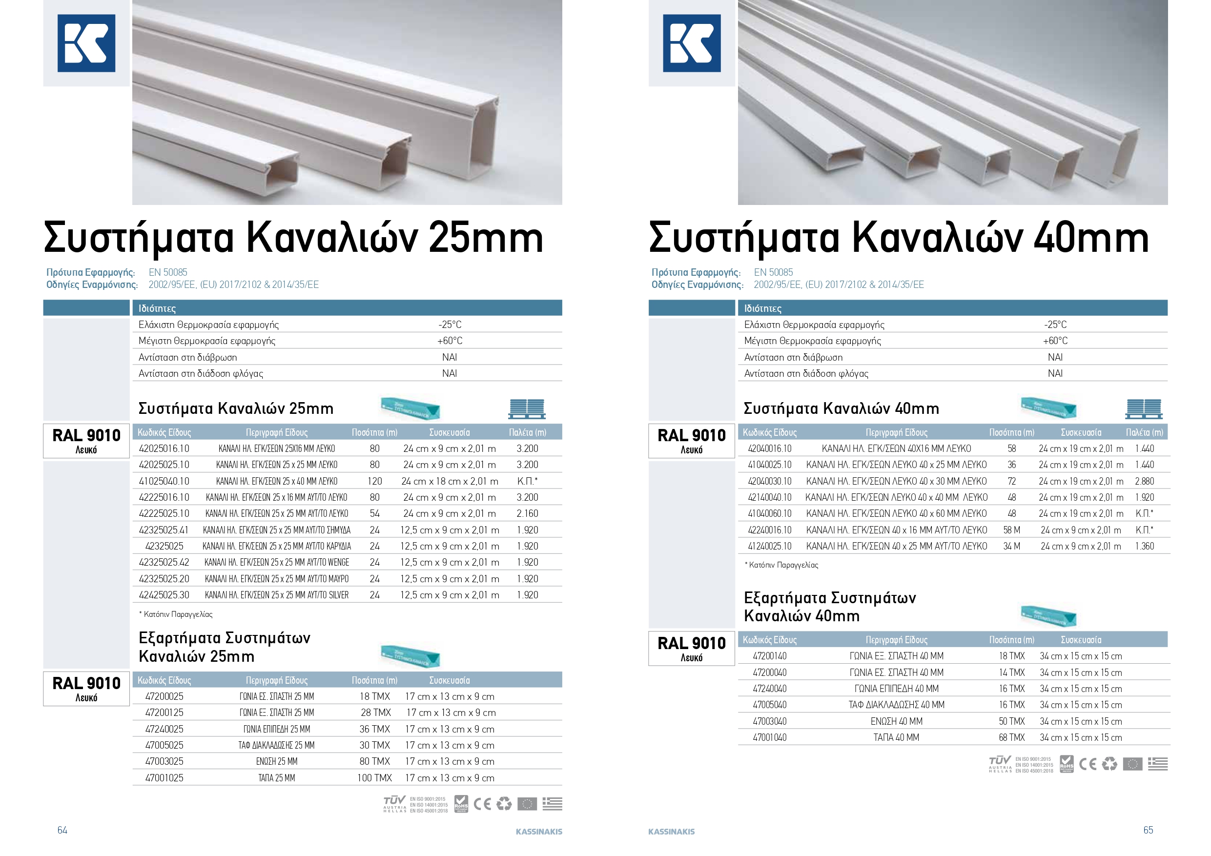 KASSINAKIS TECH CATALOGUE lowres rev12 page 0033