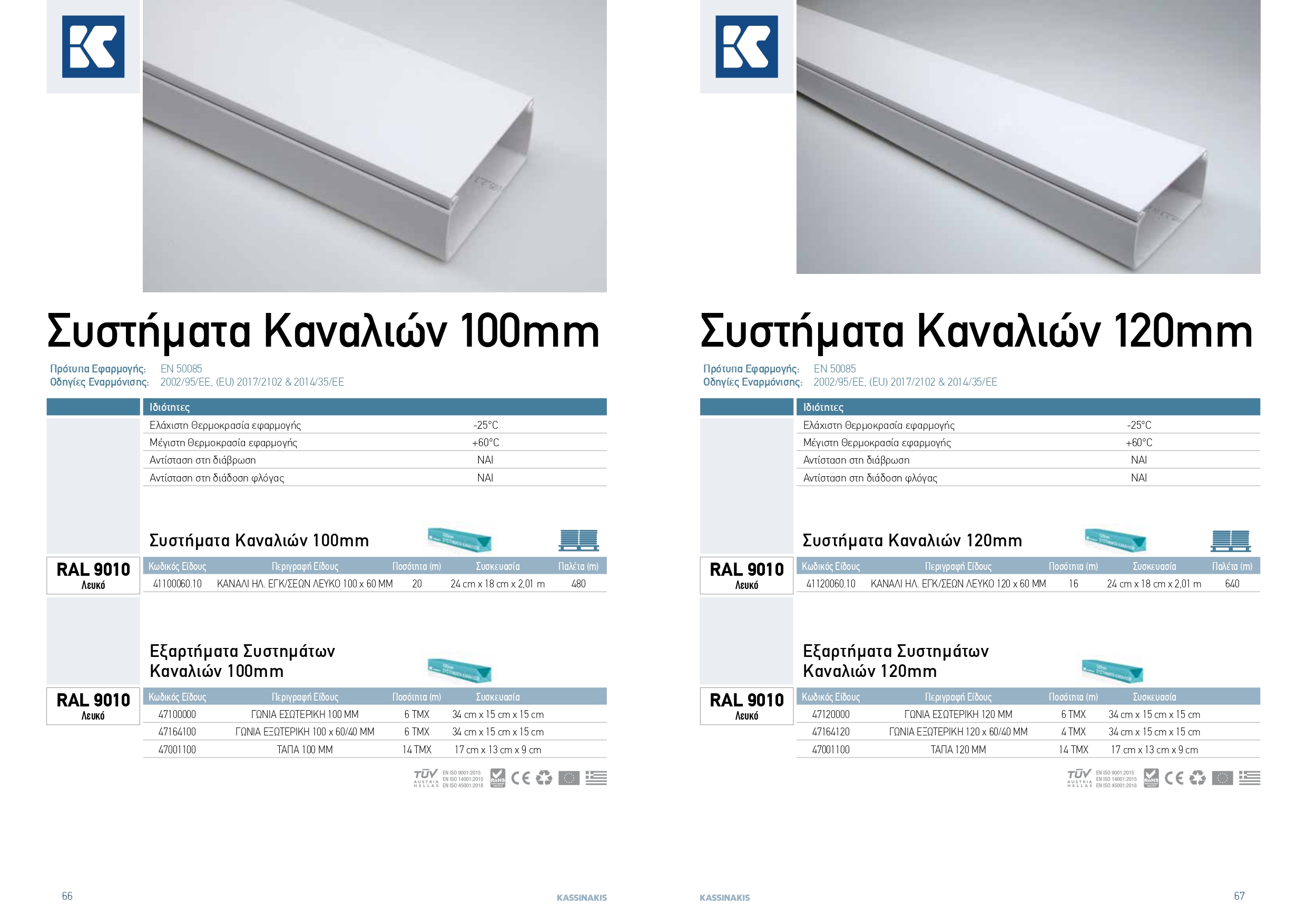 KASSINAKIS TECH CATALOGUE lowres rev12 page 0034