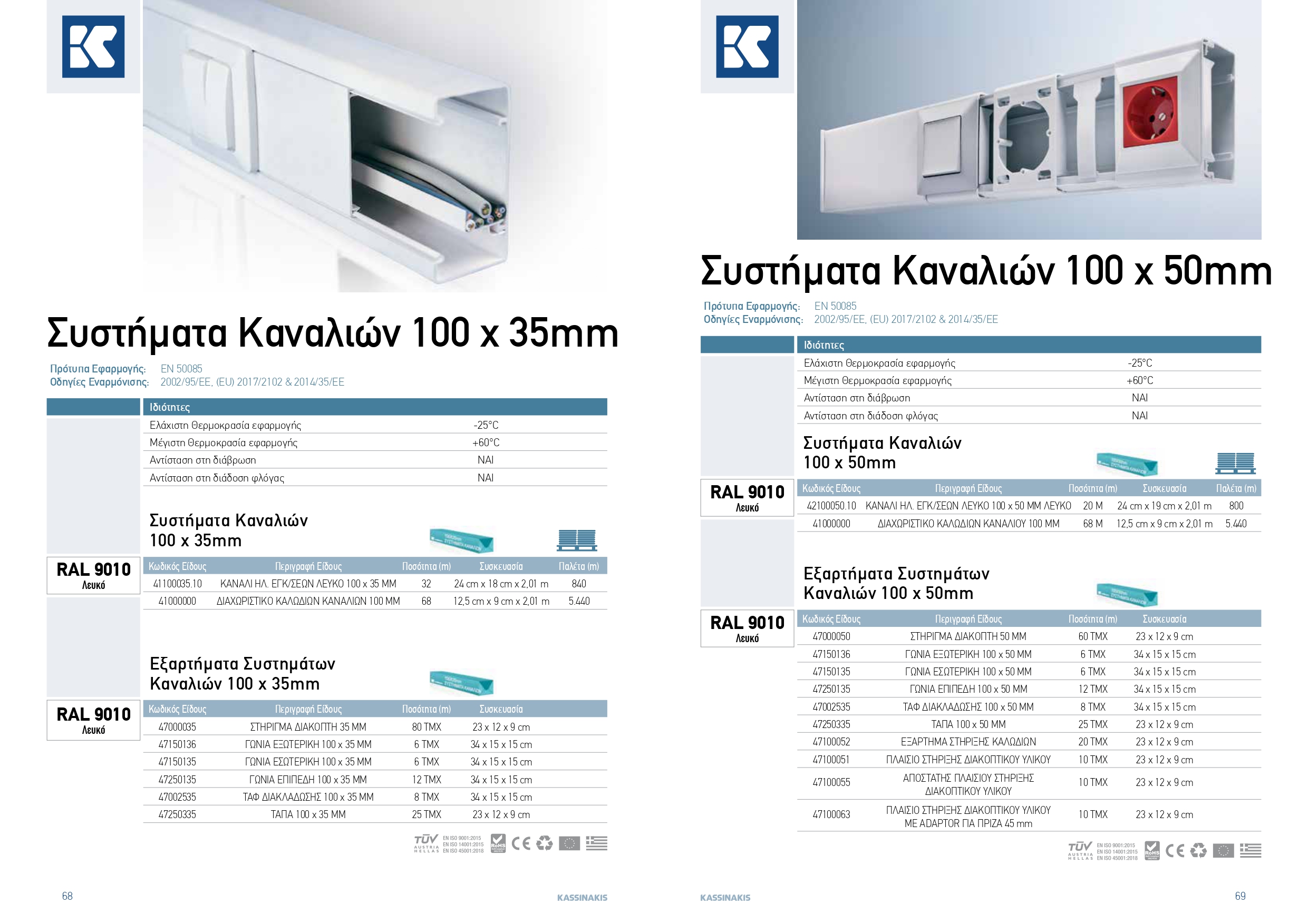 KASSINAKIS TECH CATALOGUE lowres rev12 page 0035